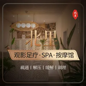 北里·观影足疗按摩馆（观音桥店）的logo