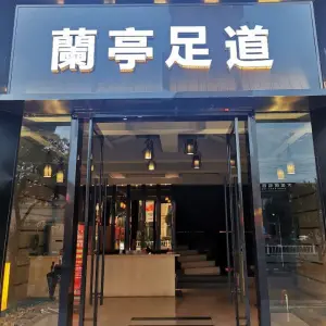 蘭亭足道（匡堰店）