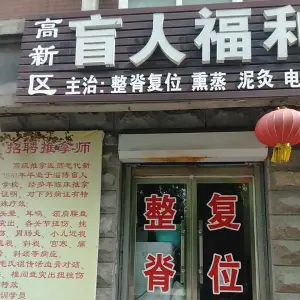 盲人福利推拿所