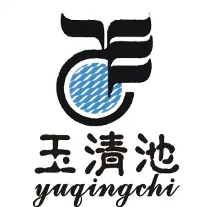 玉清轩（沙城店）