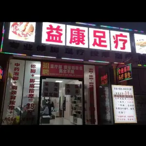 益康足疗（中环国际店）