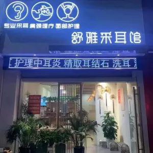 舒雅采耳馆