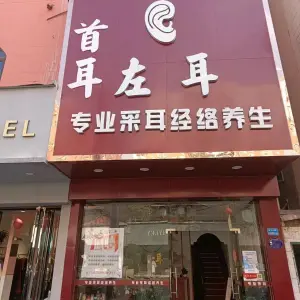首耳左耳（海德堡店）