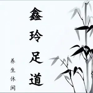 鑫玲足道（人民路店）的logo