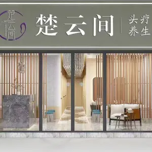 楚云间头疗·采耳养生馆（禹洲中央城店）的logo