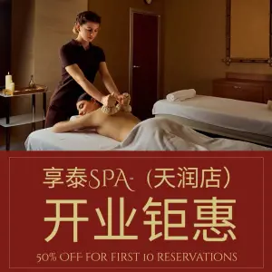 享泰·高空观景泰式按摩SPA（正佳店）的logo