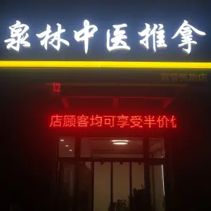 泉林中医推拿（凯旋直营店）