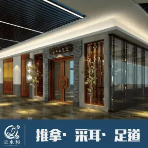 云水和长乐足道（泉城路店）的logo