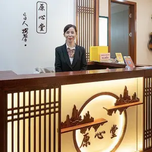 原心堂盲人按摩（埌西店）