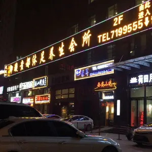 御璇贵都沐足养生会所