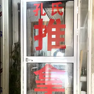 孔氏盲人推拿（长江中路店）的logo