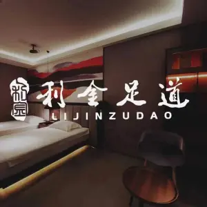 利金足道（西朝阳路店）的logo