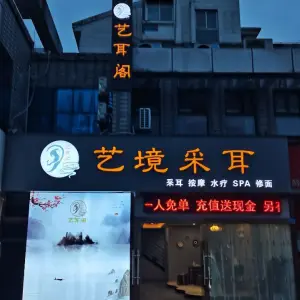 艺耳阁艺境采耳的logo