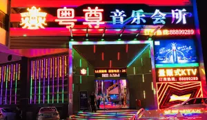 粤尊量贩式KTV的logo