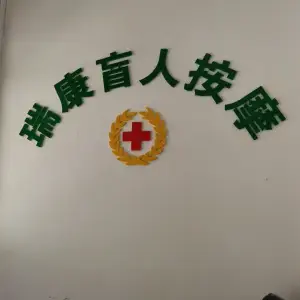瑞康盲人按摩的logo