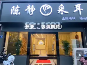 陈静采耳（锡山店）的logo