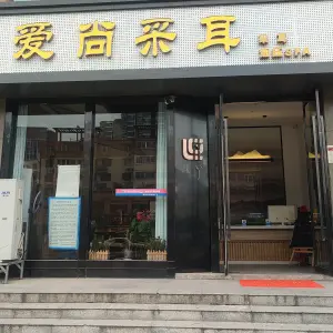 爱尚采耳（三全路店）