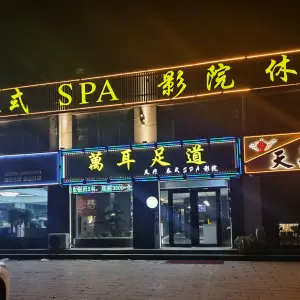 萬耳足道(大成郡店) 萬耳足道(大成郡店)