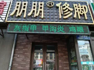 朋朋修脚（长新街店）