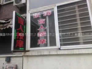 张涛盲人按摩（亲凤苑北区店）