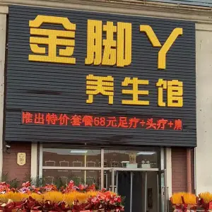 金脚丫养生馆（亿居新城店）