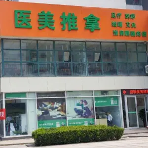医美推拿足疗（高新万达店）的logo