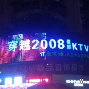穿越2008KTV的logo