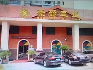 元尊足道（小溪塔店）