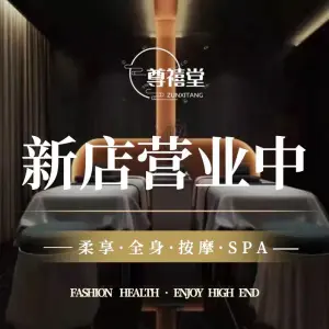 尊禧堂推拿SPA的logo