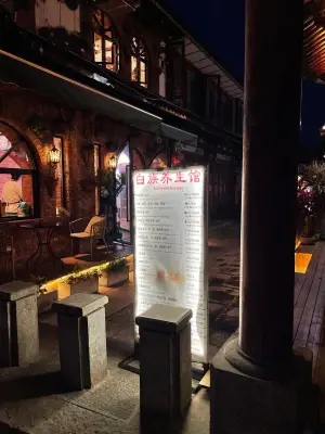 白族养生馆（王府店）