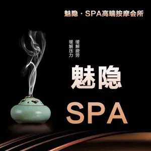 魅隐·SPA的logo