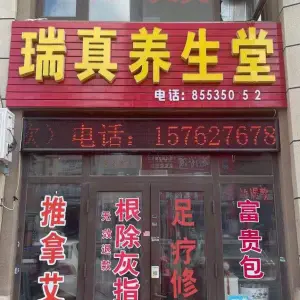 瑞真养生堂推拿的logo