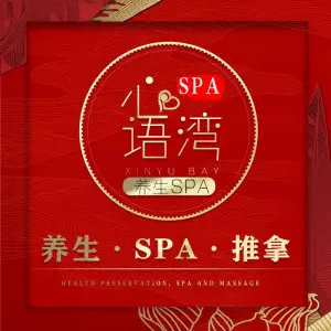 心语湾SPA的logo