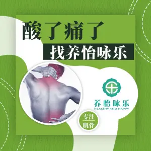 养怡咏乐肌骨康复（仓山万达店）