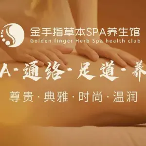 金手指草本spa养生馆