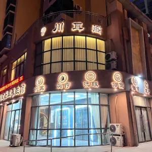 川耳阁川式采耳养生馆（站前路店）