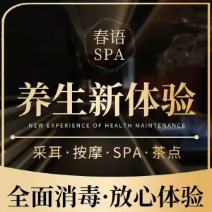 春风杨柳·春语SPA馆（亲贤街店）