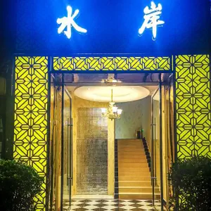 水岸水疗的logo