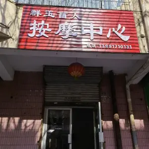 群玉盲人按摩中心