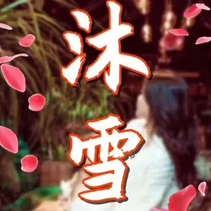 沐雪养生足道（荣观华府1号楼店）的logo