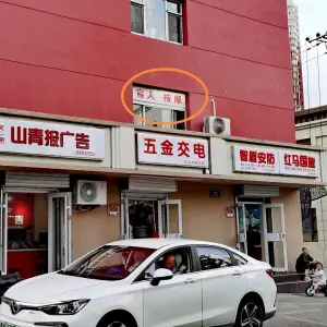 邢晋豫盲人按摩养生店