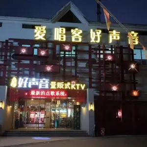 好声音爱唱客量贩KTV（临清店）