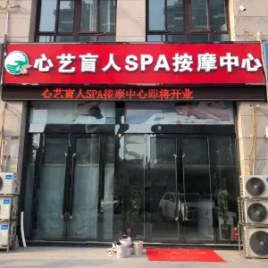 心艺盲人SPA按摩中心（富园兰苑店）