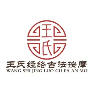 王氏经络古法按摩的logo