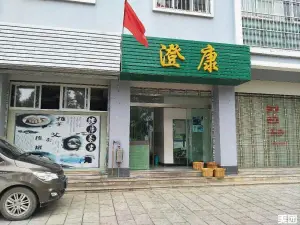 澄康按摩店的logo