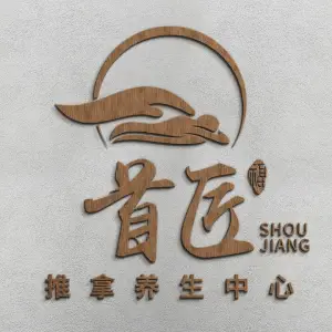 首匠推拿养生中心（君地新大陆店）的logo