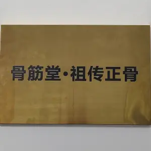 骨筋堂·祖传推拿正骨