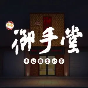 御手堂·专业推拿（四望亭路店）