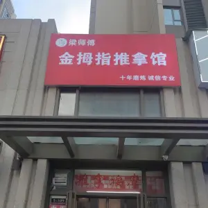 梁师傅金拇指推拿（升龙城2号院店）的logo
