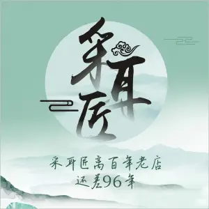 采耳匠（通悦店）